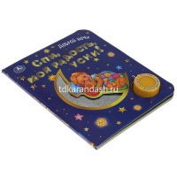 Книга "Спи, моя радость, усни! (1 кнопка, 3 песни) 8стр. 9785506047186 от магазина "Карандаш"