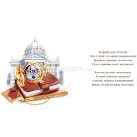 Открытка "С Юбилеем! 70 лет" большой формат 277х196мм 59.018 от магазина "Карандаш"