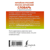 Китайско-русский русско-китайский словарь с произношением 12+ Воропаев Н.Н. 416стр. от магазина "Карандаш"