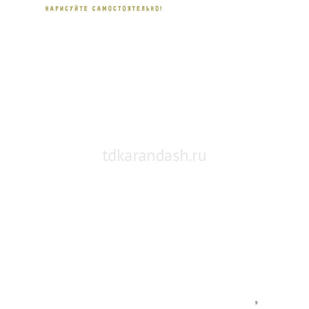 Книга-скетчбук начинающего художника "Перспектива шаг за шагом. 50 проектов с подробными описаниями от магазина "Карандаш"