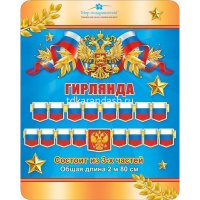 Гирлянда "Символика РФ" 300см 071.350 от магазина "Карандаш"