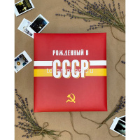 Фотоальбом магнитный 50 листов 23х28см "USSR time. СССР" 29х27х7см FA 50M.005.6 от магазина "Карандаш"