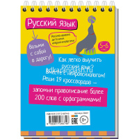 Умный блокнот. Русский язык с нейропсихологом.5-6 класс 80стр. 978-5-8112-6674-6 от магазина "Карандаш"