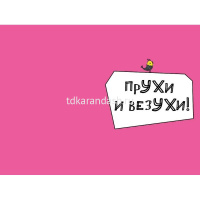 Открытка "С Днюхой" Э-э-эй Ух-нем!" средний формат 122х182мм 008.356 от магазина "Карандаш"