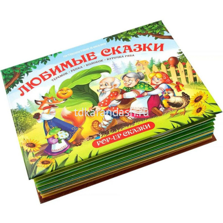 Книжка-панорамка "Путешествие в сказку. Любимые сказки" 32стр. 9785001341062 от магазина "Карандаш"