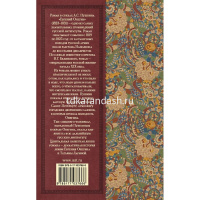 Книга "Классика для школьников. Евгений Онегин" Пушкин А.С. 224стр. 978-5-17-103766-6 от магазина "Карандаш"