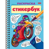 Раскраска-стикербук "Для мальчиков" А5 на спирали 12стр. 12 наклеек 12Р5нгр_32169/090287