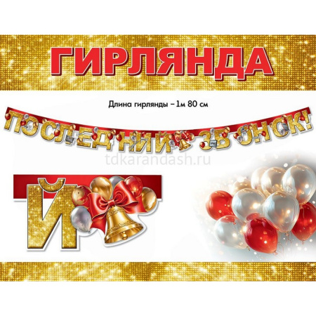 Гирлянда "Последний звонок" 200см 5.0000286 от магазина "Карандаш"