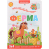 Книжка с окошками "Играй и учись. Ферма" 12стр. 9785001346425