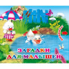 Книжка с двойными задвижками "Загадки для малышей" (серия "Потяни-ка") 12стр. 978-5-99087-349-0