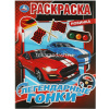 Раскраска "Легендарные гонки" 214х290мм 16стр. 978-5-506-07584-4