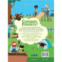 Книга "Сохраним планету вместе. Сократить, использовать повторно и переработать" 48стр. от магазина "Карандаш"