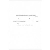 Журнал учёта противопожарных инструктажей КЖ-1800 от магазина "Карандаш"