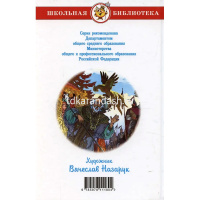 Книга "Школьная библиотека. Сказки. Пушкин А.С." 112стр. 978-5-9781-1180-4 от магазина "Карандаш"