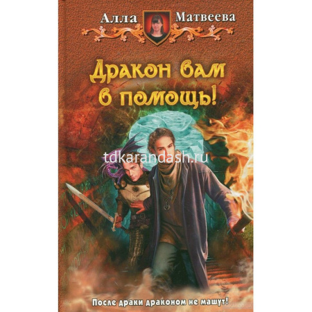Книга "Дракон вам в помощь" Матвеева Алла 377стр. 978-5-9922-1351-5