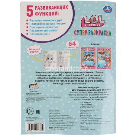 Суперраскраска для маленьких "Лол" 64стр. 9785506036074 от магазина "Карандаш"