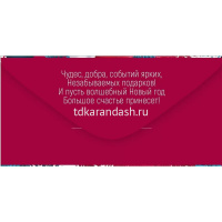 Конверт для денег "С Новым годом!" 168х84мм 41.971.00 от магазина "Карандаш"