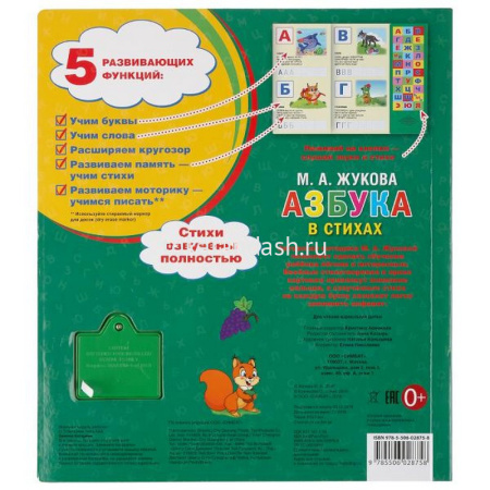 Книга "Азбука в стихах. Жукова М.А." (33 кнопки) 16стр. 9785506028758 от магазина "Карандаш"