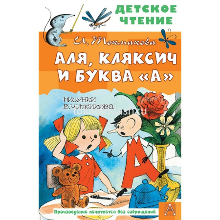 Книга "Детское чтение. Аля, Кляксич и буква А" Токмакова И.П. 6+ 96стр. 978-5-17-149830-6