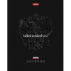 Дневник для 1-11 классов "Россия" твердый переплет, ламинация софт-тач, 3D лак 094942