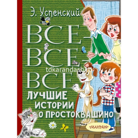 Книга "Все-все-все лучшие истории о Простоквашино" Успенский Э. 512стр. 978-5-17-114142-4