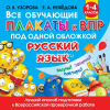 Все обучающие плакаты по русскому языку. 1-4 классы (Узорова О.В.) 21стр. 978-5-17-121219-3