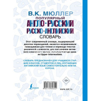 Популярный англо-русский русско-английский словарь 12+ Мюллер В.К. 640стр. 978-5-17-084625-2 от магазина "Карандаш"