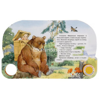 Книга "Маша и медведь" (1 кнопка, 3 песни) 8стр. 9785506039662 от магазина "Карандаш"