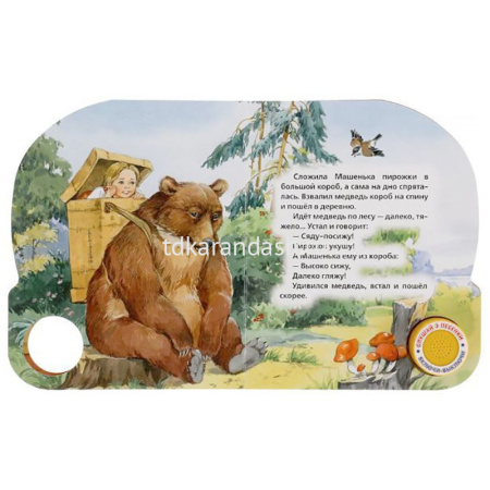 Книга "Маша и медведь" (1 кнопка, 3 песни) 8стр. 9785506039662 от магазина "Карандаш"