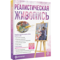 Книга "Реалистическая живопись. С дополненной реальностью" 144стр. 978-5-17-148658-7 от магазина "Карандаш"