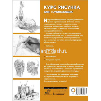 Книга "Полный курс рисования. Курс рисунка для начинающих" 128стр. 978-5-17-155312-8 от магазина "Карандаш"