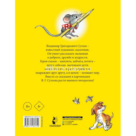 Книга "Сказки для самых маленьких" Сутеев В.Г. 160стр. 0+ 978-5-17-116171-2 от магазина "Карандаш"
