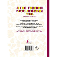 Англо-русский. Русско-английский словарь с произношением 640стр. 12+ Матвеев С.А. 978-5-17-096706-3 от магазина "Карандаш"