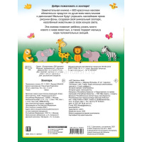 Книжка с наклейками "Зоопарк" 600 наклеек Дмитриева В.Г. 0+ 32стр. 978-5-17-146706-7 от магазина "Карандаш"