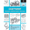 Книга "Полный курс рисования. Скетчинг. Техника скоростного рисунка" 128стр. 978-5-17-105274-4