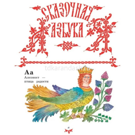 Книга "Русские сказки Чудо чудное,диво дивное" 264стр. Соколовский В.Г. 978-5-699-94835-2 от магазина "Карандаш"