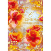 Открытка "С Днем рождения!" средний формат 122х182мм 52.675