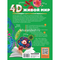 Энциклопедия 4D "Живой мир" 160стр. Спектор А.А. 12+ 978-5-17-119007-1 от магазина "Карандаш"