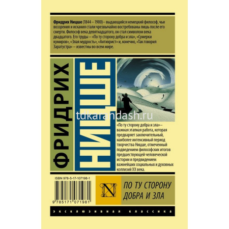 Книга "Эксклюзивная классика. По ту сторону добра и зла" Ницше Ф. 16+ 320стр. 978-5-17-107198-1 от магазина "Карандаш"