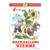 Книга "Школьная библиотека. Внеклассное чтение для 4-го класса" 112стр. 978-5-9781-1018-0