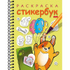 Раскраска-стикербук "Собачка с шариками" А5 на спирали 12стр. 12 наклеек 12Р5нгр_31672