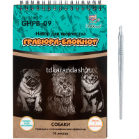Альбом с гравюрами 14х20см 10л. "Собаки" (в комплекте пластиковый штихель) GHPB-09 от магазина "Карандаш"
