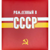 Фотоальбом магнитный 50 листов 23х28см "USSR time. СССР" 29х27х7см FA 50M.005.6