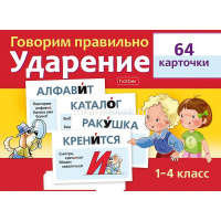 Игра "Наглядные пособия для детей. Говорим правильно. Ударение 1-4класс" 64 карточки 8х12см картон от магазина "Карандаш"