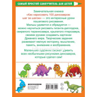Книга "Самоучитель для детей. Как нарисовать 100 динозавров: шаг за шагом" 64стр. 978-5-17-146702-9 от магазина "Карандаш"