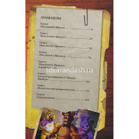 Книга "Пять ночей у Фредди. Файлы Фредди. Официальный путеводитель по лучшей хоррор-игре" 224стр. от магазина "Карандаш"