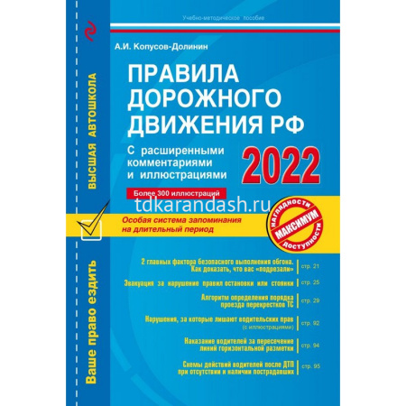 Авто ПДД РФ 2022 с расширенными комментариями и иллюстрациями 96стр. 978-5-04-157591-5