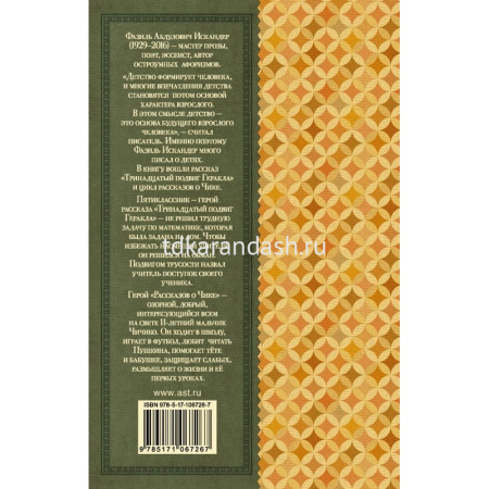 Книга "Классика для школьников. Тринадцатый подвиг Геракла" Искандер Ф.А. 384стр. 978-5-17-106726-7 от магазина "Карандаш"