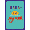Открытка "Папа - ты лучший!" 183х121мм средний формат 0177.170