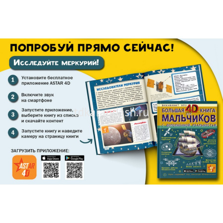 Большая 4D-книга для мальчиков с дополненной реальностью 160стр. 978-5-17-119017-0 от магазина "Карандаш"